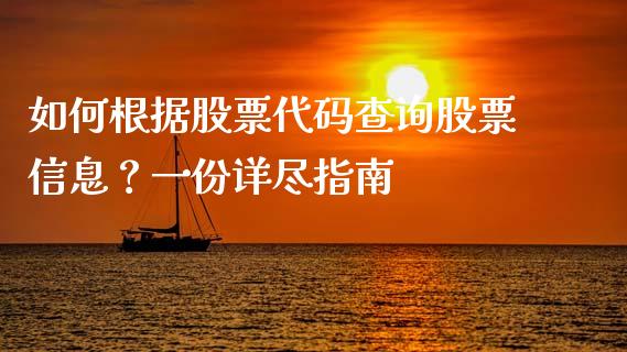 如何根据股票代码查询股票信息？一份详尽指南_https://wap.qdlswl.com_财经资讯_第1张
