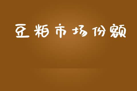 豆粕市场份额_https://wap.qdlswl.com_理财投资_第1张