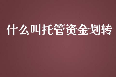 什么叫托管资金划转_https://wap.qdlswl.com_全球经济_第1张