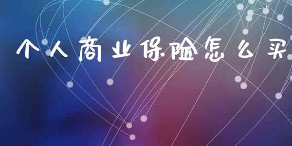 个人商业保险怎么买_财经资讯_第1张_财经资讯_理财投资_证券新闻_全球经济 个人商业保险怎么买_https://wap.qdlswl.com_财经资讯_第1张