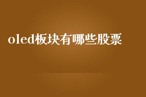 oled板块有哪些股票_https://wap.qdlswl.com_财经资讯_第1张