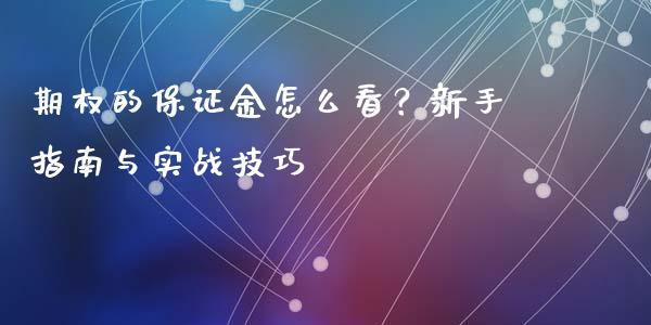 期权的保证金怎么看？新手指南与实战技巧_https://wap.qdlswl.com_全球经济_第1张