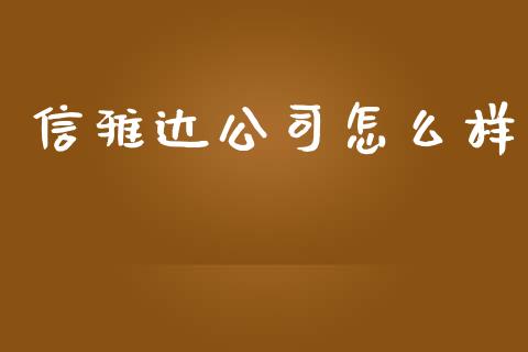 信雅达公司怎么样_https://wap.qdlswl.com_财经资讯_第1张