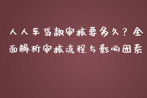 人人车贷款审核要多久？全面解析审核流程与影响因素_https://wap.qdlswl.com_财经资讯_第1张