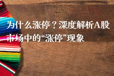为什么涨停？深度解析A股市场中的“涨停”现象_https://wap.qdlswl.com_理财投资_第1张
