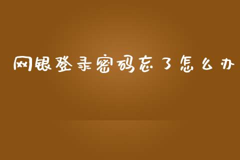 网银登录密码忘了怎么办_https://wap.qdlswl.com_证券新闻_第1张