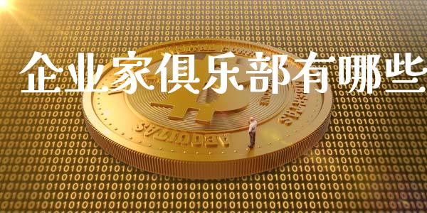 企业家俱乐部有哪些_https://wap.qdlswl.com_财经资讯_第1张