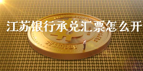 江苏银行承兑汇票怎么开_https://wap.qdlswl.com_理财投资_第1张