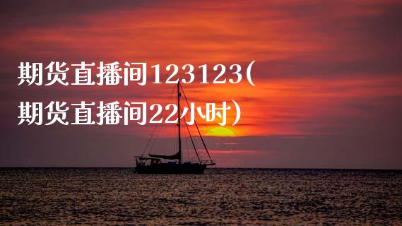 期货直播间123123(期货直播间22小时)_https://wap.qdlswl.com_全球经济_第1张