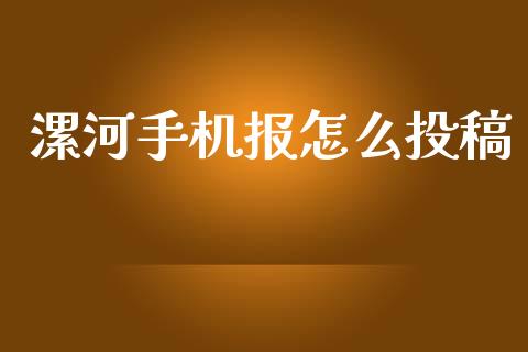 漯河手机报怎么投稿_https://wap.qdlswl.com_证券新闻_第1张