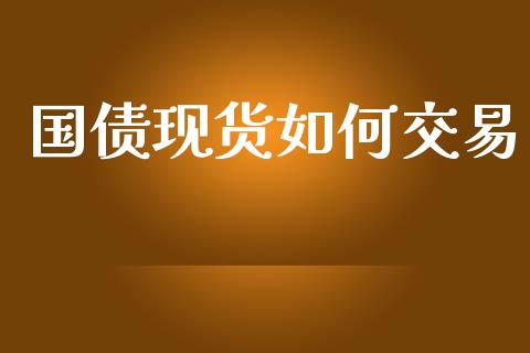 国债现货如何交易_https://wap.qdlswl.com_证券新闻_第1张
