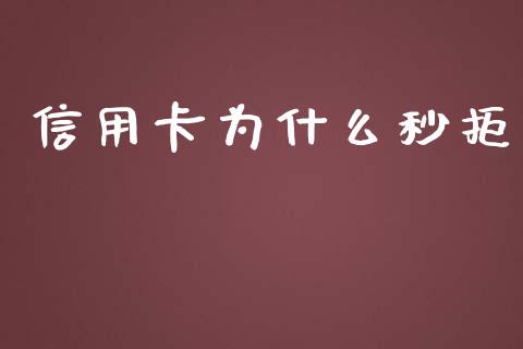 信用卡为什么秒拒_https://wap.qdlswl.com_财经资讯_第1张