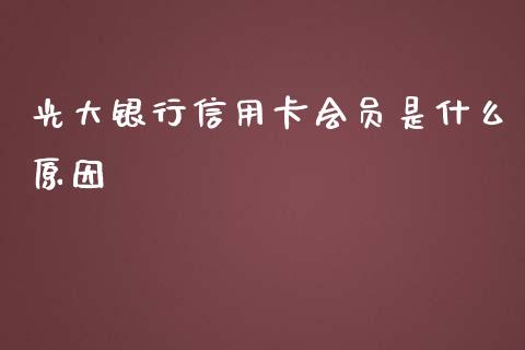 光大银行信用卡会员是什么原因_https://wap.qdlswl.com_全球经济_第1张