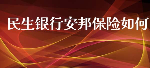 民生银行安邦保险如何_https://wap.qdlswl.com_理财投资_第1张