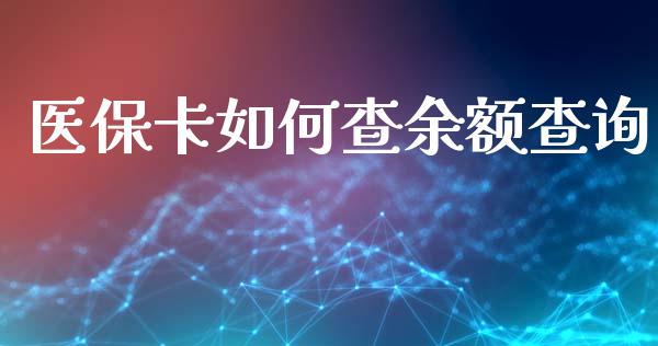 医保卡如何查余额查询_https://wap.qdlswl.com_理财投资_第1张