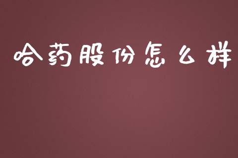 哈药股份怎么样_https://wap.qdlswl.com_理财投资_第1张