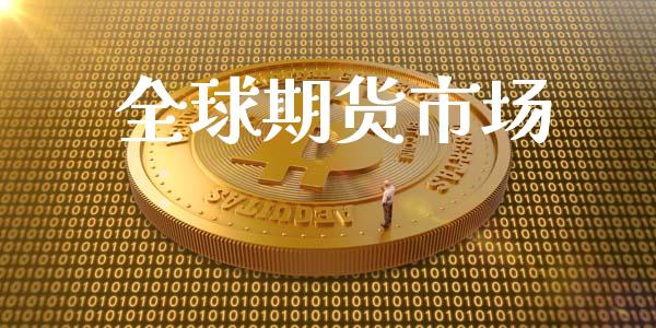 全球期货市场_https://wap.qdlswl.com_理财投资_第1张