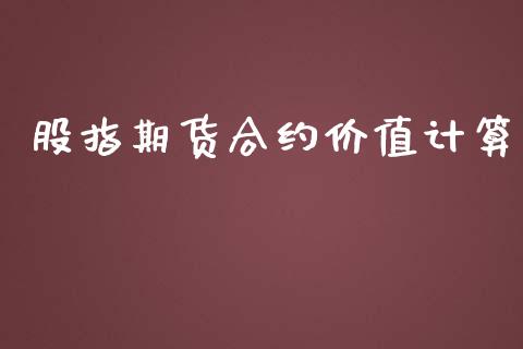 股指期货合约价值计算_https://wap.qdlswl.com_全球经济_第1张