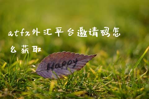 atfx外汇平台邀请码怎么获取_https://wap.qdlswl.com_证券新闻_第1张