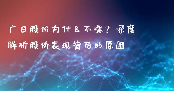 广日股份为什么不涨？深度解析股价表现背后的原因_https://wap.qdlswl.com_理财投资_第1张