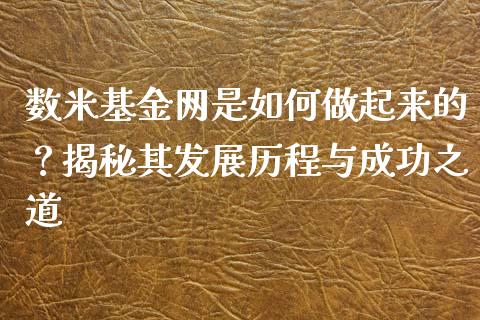 数米基金网是如何做起来的？揭秘其发展历程与成功之道_https://wap.qdlswl.com_财经资讯_第1张
