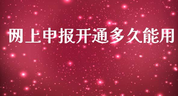 网上申报开通多久能用_https://wap.qdlswl.com_财经资讯_第1张