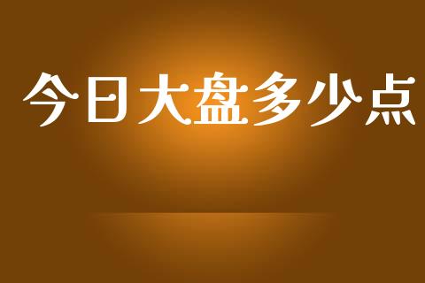 今日大盘多少点_https://wap.qdlswl.com_财经资讯_第1张
