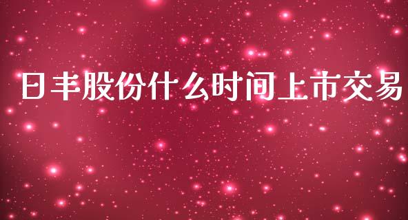 日丰股份什么时间上市交易_https://wap.qdlswl.com_全球经济_第1张