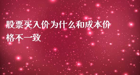 股票买入价为什么和成本价格不一致_https://wap.qdlswl.com_理财投资_第1张