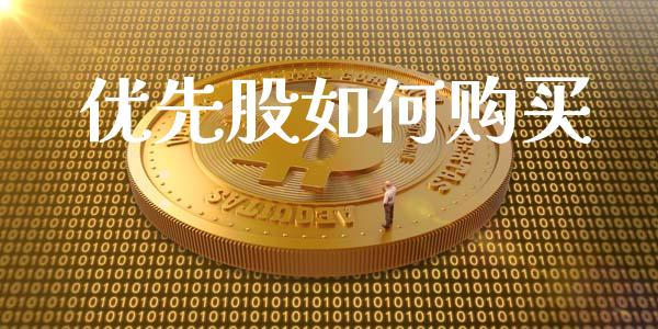 优先股如何购买_https://wap.qdlswl.com_全球经济_第1张