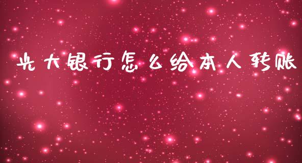 光大银行怎么给本人转账_https://wap.qdlswl.com_证券新闻_第1张