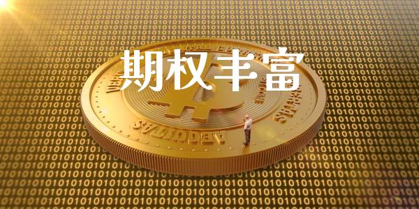 期权丰富_https://wap.qdlswl.com_财经资讯_第1张