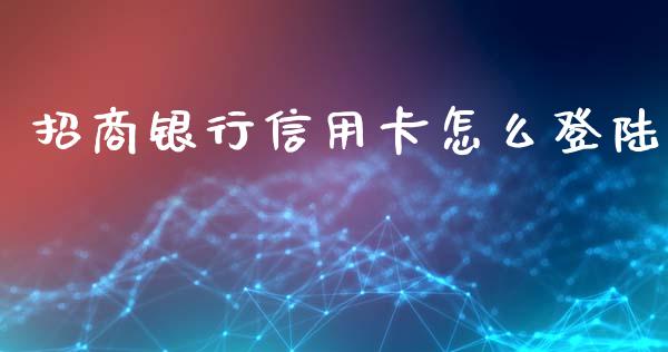 招商银行信用卡怎么登陆_https://wap.qdlswl.com_证券新闻_第1张