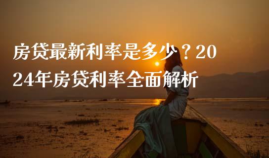 房贷最新利率是多少？2024年房贷利率全面解析_https://wap.qdlswl.com_财经资讯_第1张