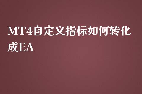 MT4自定义指标如何转化成EA_https://wap.qdlswl.com_财经资讯_第1张