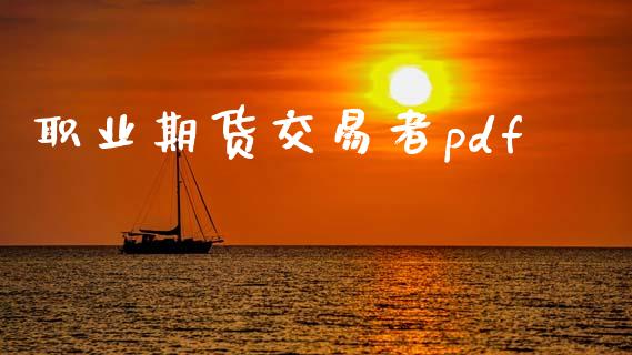 职业期货交易者pdf_https://wap.qdlswl.com_证券新闻_第1张