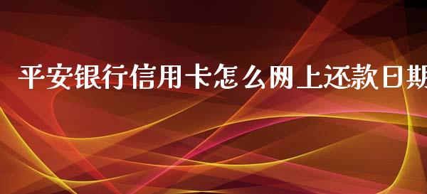 平安银行信用卡怎么网上还款日期_https://wap.qdlswl.com_全球经济_第1张