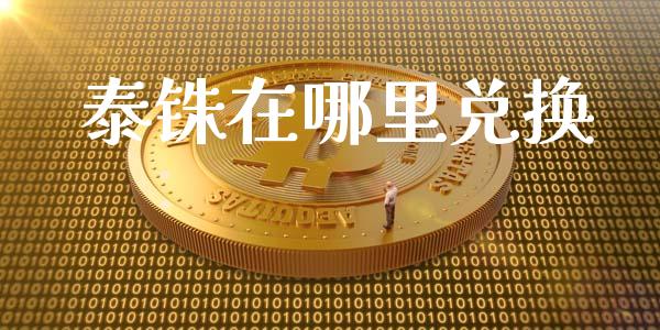 泰铢在哪里兑换_https://wap.qdlswl.com_证券新闻_第1张