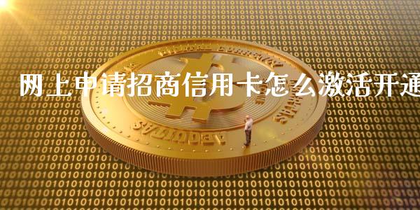 网上申请招商信用卡怎么激活开通_https://wap.qdlswl.com_财经资讯_第1张