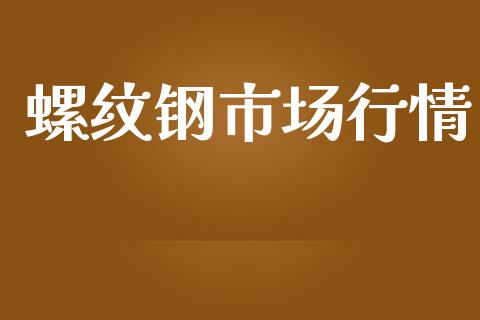 螺纹钢市场行情_https://wap.qdlswl.com_证券新闻_第1张