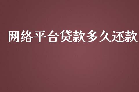 网络平台贷款多久还款_https://wap.qdlswl.com_理财投资_第1张