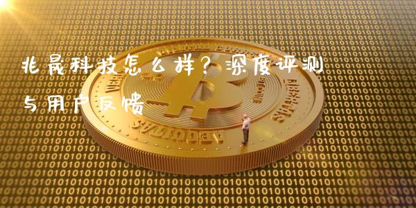 兆晟科技怎么样？深度评测与用户反馈_https://wap.qdlswl.com_理财投资_第1张