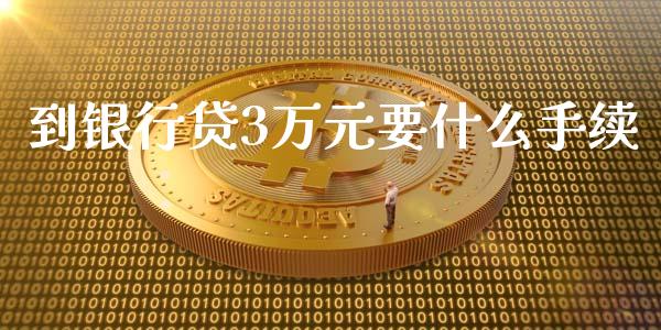 到银行贷3万元要什么手续_https://wap.qdlswl.com_证券新闻_第1张