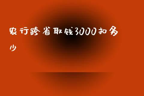 农行跨省取钱3000扣多少_https://wap.qdlswl.com_财经资讯_第1张