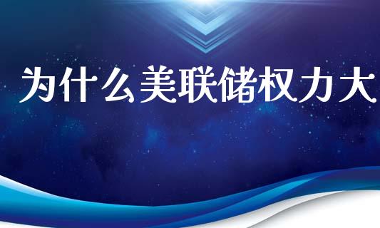 为什么美联储权力大_https://wap.qdlswl.com_理财投资_第1张