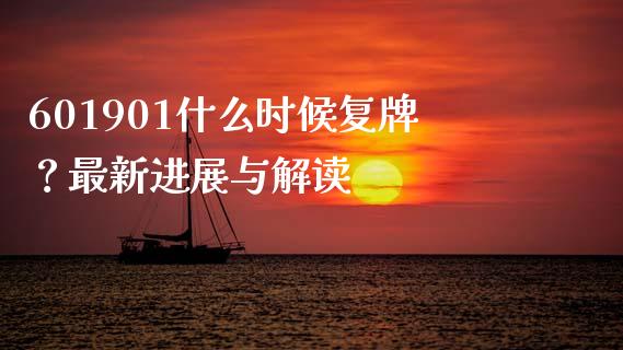 601901什么时候复牌？最新进展与解读_https://wap.qdlswl.com_证券新闻_第1张