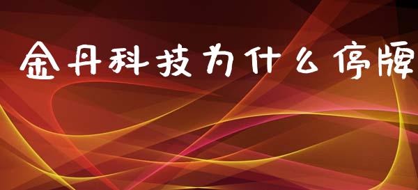 金丹科技为什么停牌_https://wap.qdlswl.com_全球经济_第1张