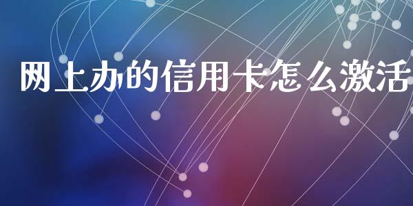 网上办的信用卡怎么激活_https://wap.qdlswl.com_理财投资_第1张