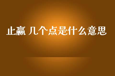 止赢 几个点是什么意思_https://wap.qdlswl.com_证券新闻_第1张