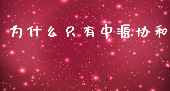 为什么只有中源协和_https://wap.qdlswl.com_财经资讯_第1张